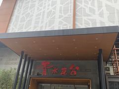 -青水瓦台汤泉(未央店)