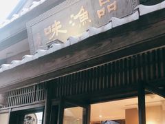 门面-品渔味湖鲜馆(拈花湾店)