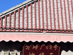 -方砖厂69号炸酱面(方砖厂胡同店)
