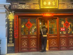 -富华斋饽饽铺·宫廷糕点·伴手礼(护国新天地店)