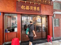 -恩宁刘福记(东华东路店)