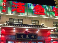 门面-活鱼馆(宜兴埠店)