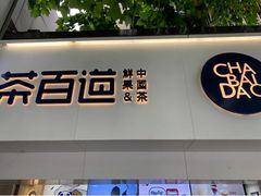 门面-茶百道(湖墅潮王路店)