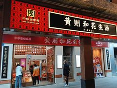 -黄则和花生汤(中山路店)