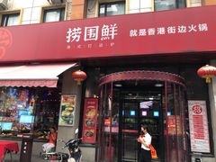 门面-捞围鲜·港式打边炉(海阳路店)