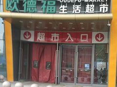 -圆融购物中心(南天成路店)