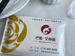 -巴陵全鱼席(湖南老字号汴河街店 )