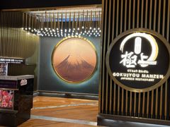 -極上萬膳·日料放题(来福士江景店)