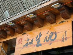 -和生记牛肉火勺店(汇兴家园店)