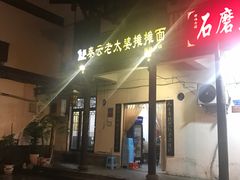 门面-秦云老太婆摊摊面(磁器口店)