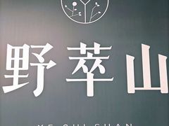 -野萃山·潮汕厚果汁(十亩地店)