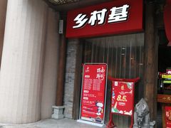 门面-庆合府重庆大排档(紫都城店)