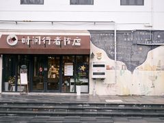 -时间行者书店(新安店)