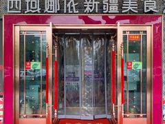 -SEEUNARI西域娜依新疆菜(环宇广场店)