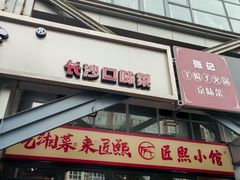 -匠熙小馆(崇文门店)