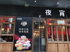 -乔街深夜食堂·小龙虾·高压锅生蚝(杭州总店)