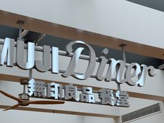 -无印良品餐堂 MUJI Diner(成都太古里店)
