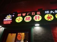 -XiaoJunGan Hotpot 钢管厂五区小郡肝火锅串串香