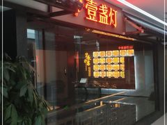 门面-壹盏灯(惠农店)