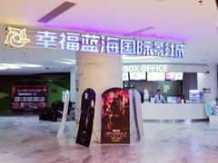门面-幸福蓝海国际影城(苏州凤凰店)
