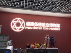-迷斯伍德星空博物馆