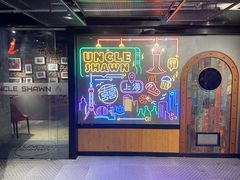 -Uncle Shawn大叔烧肉餐酒馆