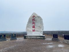 -水洞沟旅游区