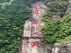 -开元溶洞