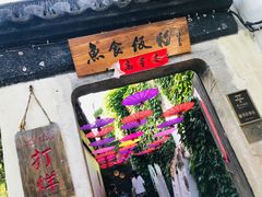 -鱼食饭稻·苏浙土菜17年老馆子(平江路店)