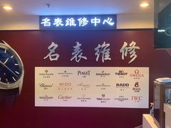 -名表维修(庄胜崇光百货店)