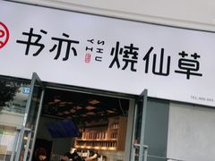 门面-书亦烧仙草(龙湖金楠天街店)
