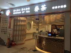 门面-眷茶臻选(锦艺城店)