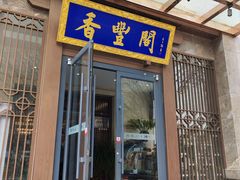 -香丰阁·烤鸭·川湘菜(昌平店)