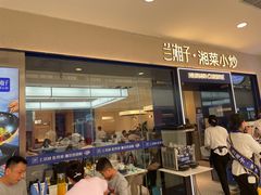 -兰湘子·湘菜小炒(盛龙广场店)