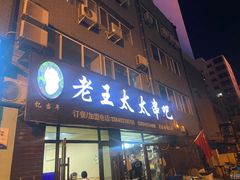-老王太太串吧(中街店)