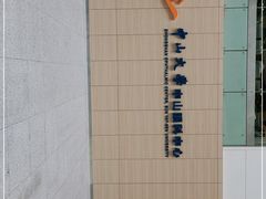 -中山大学中山眼科中心(珠江新城院区)