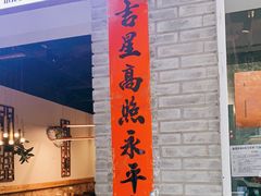 门面-庆合府重庆大排档(紫都城店)