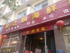 门面-来之顺海鲜菜馆·青岛菜(栈桥店)