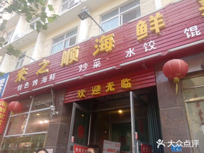来之顺海鲜菜馆·青岛菜(栈桥店)门面图片