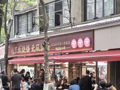 -文武王氏烧饼·无矾油条(西溪路店)