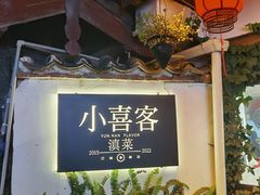 -小喜客·云南特色菜(纳西庭院店)