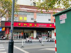 -老赵面店(大西路店)