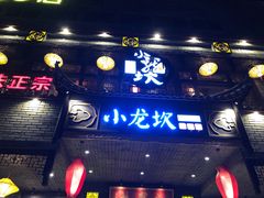 -小龙坎老火锅(金柏林店)