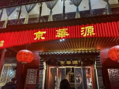 -清真·京华源铜锅涮肉(丰庆店)