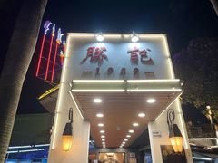 -勝記酒家·37年老字号·经典粤菜(荔枝公园店)