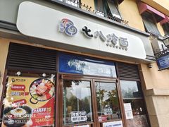 门面-七八冷面·延边朝鲜族美食(欢乐谷店)