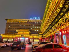 -山西饭店