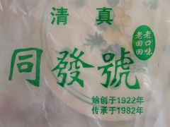 -同发号饭庄(复兴路店)