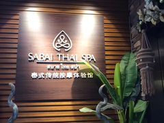-SABAI THAI SPA泰式按摩体验馆(北城天街店)