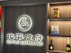 -北平食府·北京烤鸭(北京西站六里桥店)